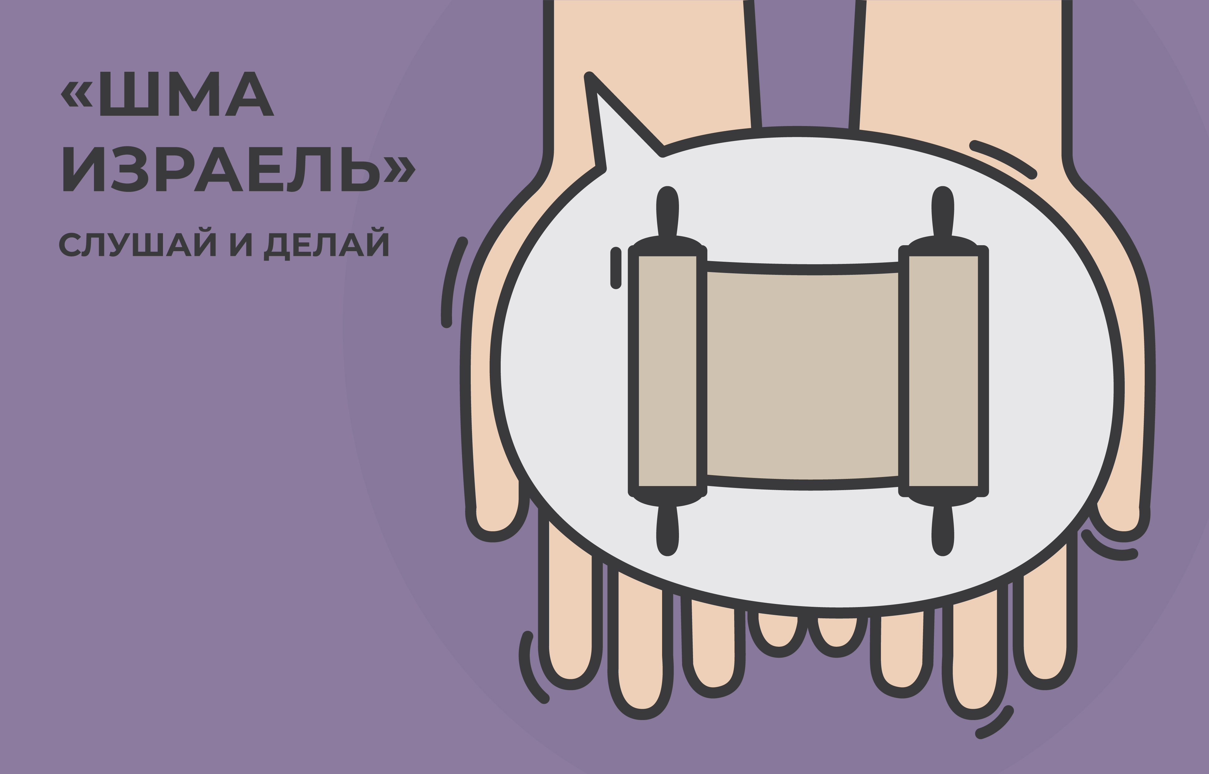 Иллюстрация к главе II: «ШМА ИЗРАЕЛЬ» - СЛУШАЙ ИЗРАИЛЬ