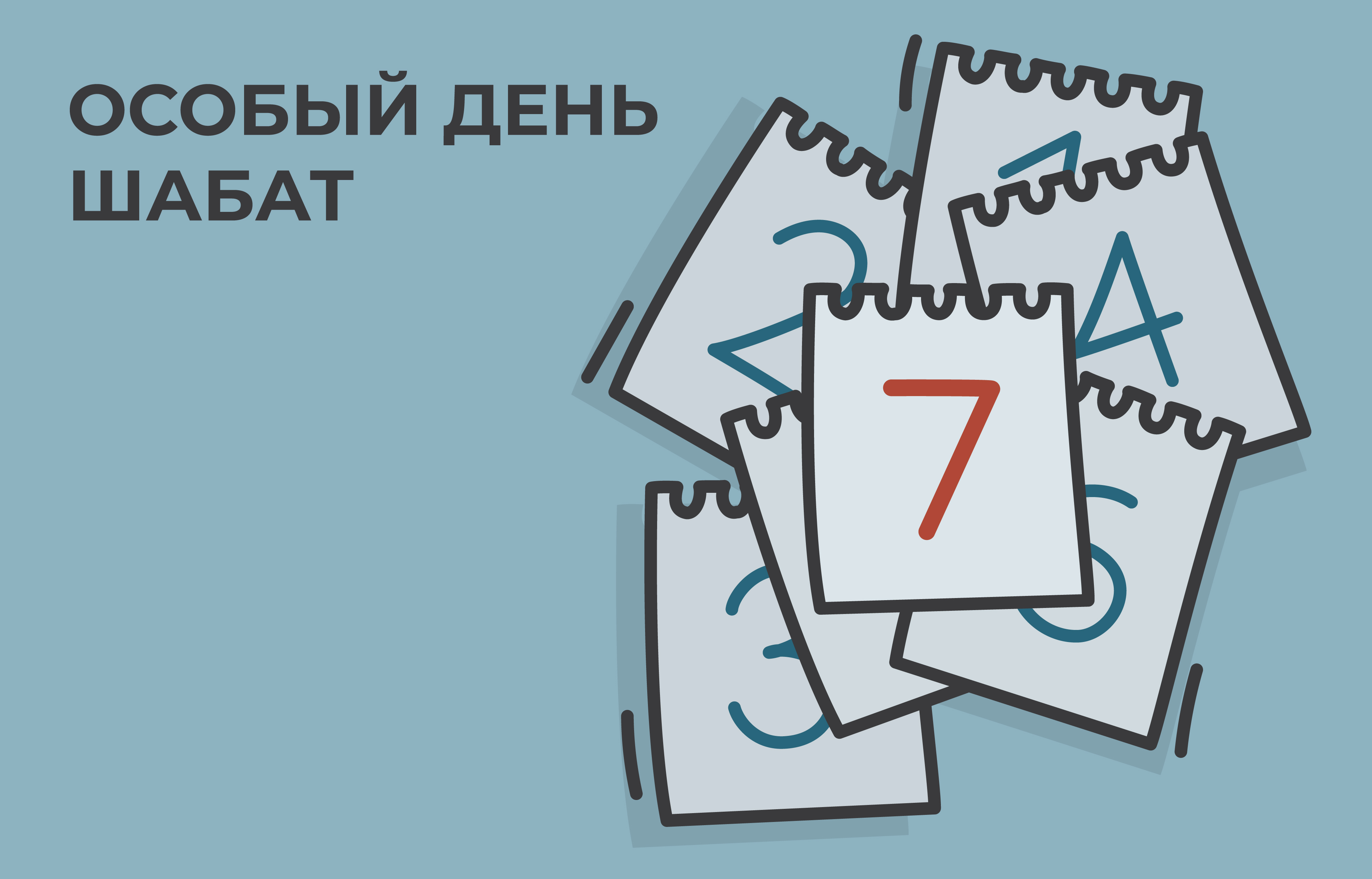 Иллюстрация к главе V: ОСОБЫЙ ДЕНЬ ШАБАТ