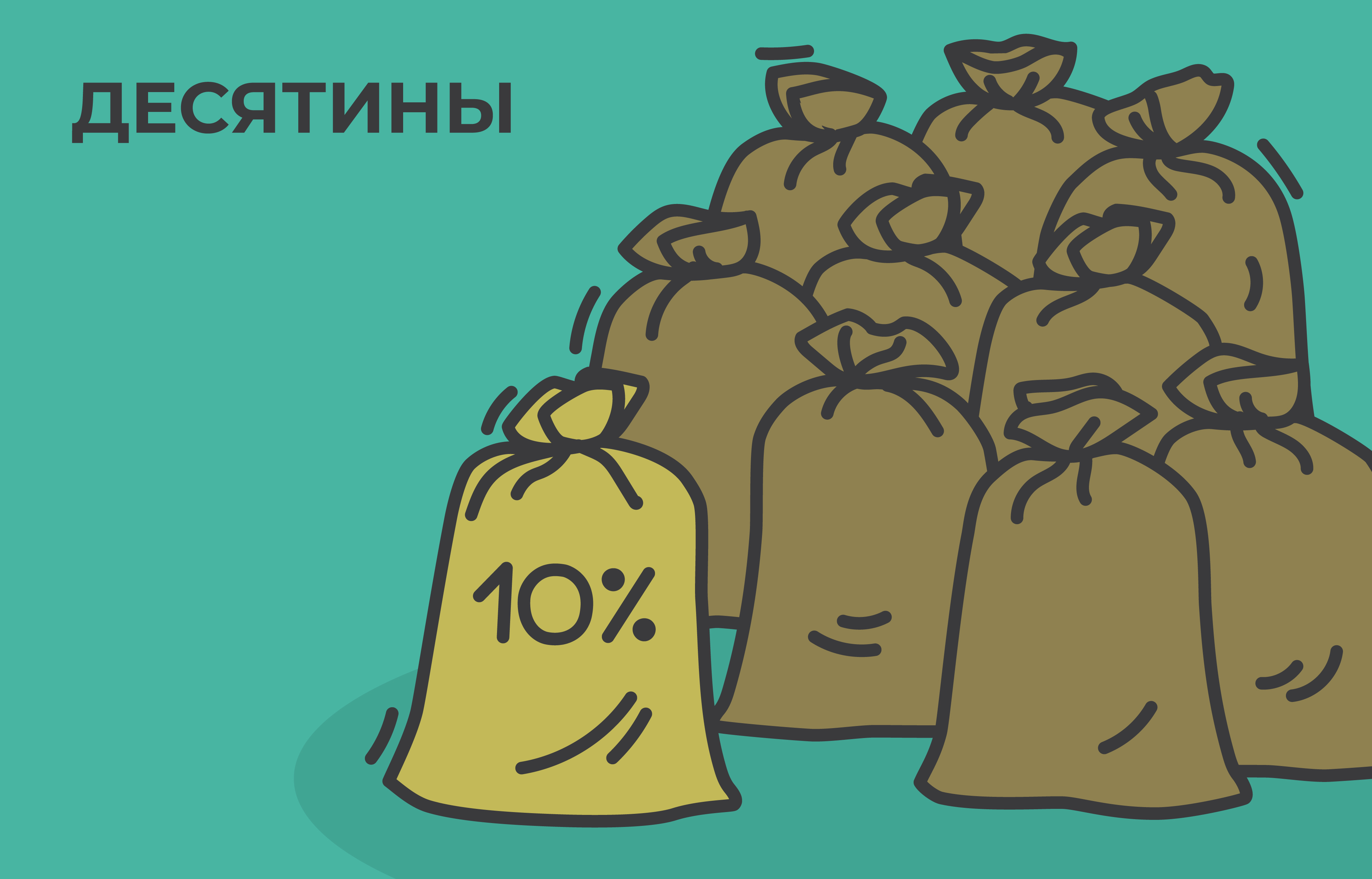 Иллюстрация к главе VII: ДЕСЯТИНЫ