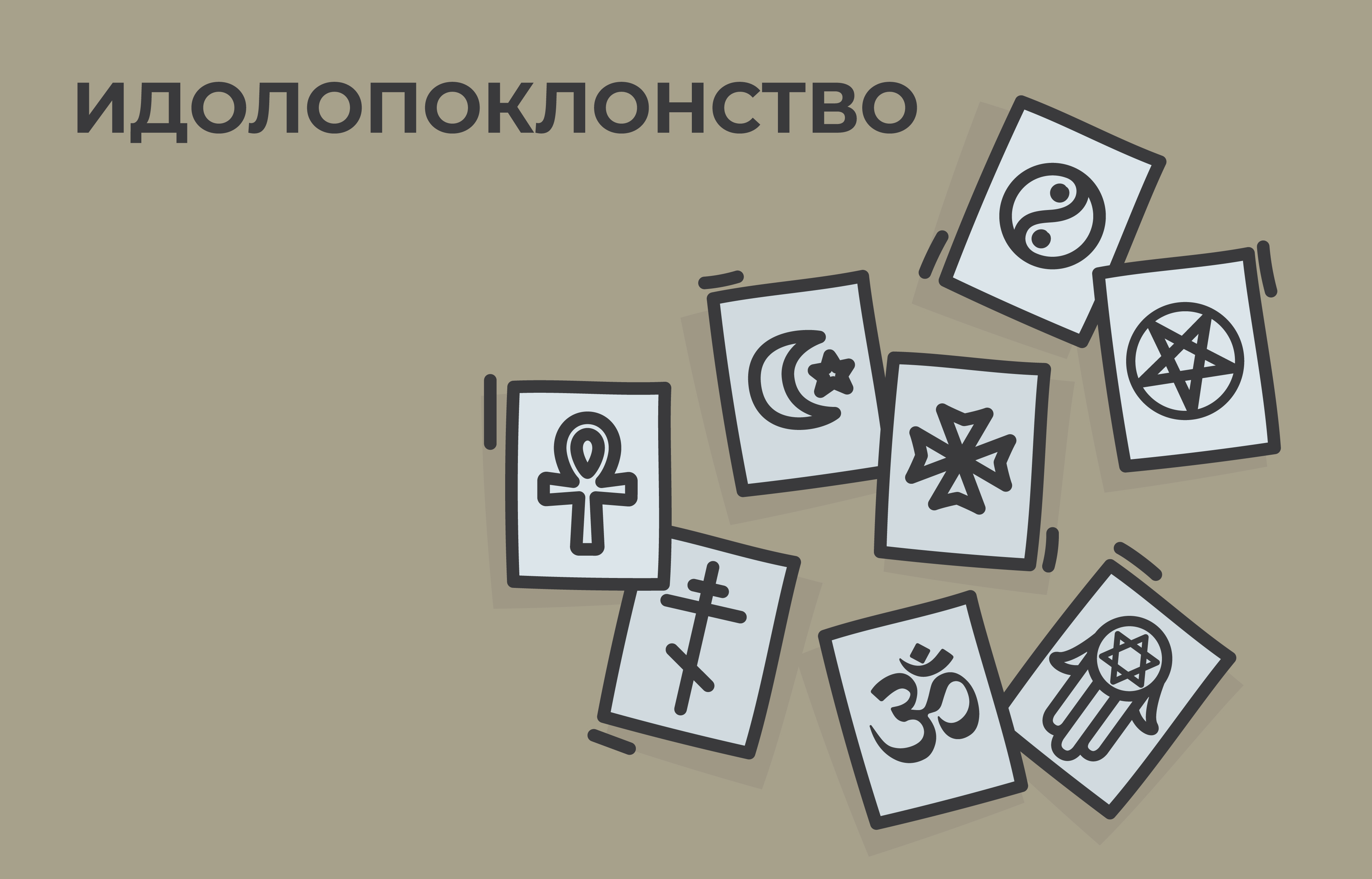 Иллюстрация к главе VIII: ИДОЛОПОКЛОНСТВО