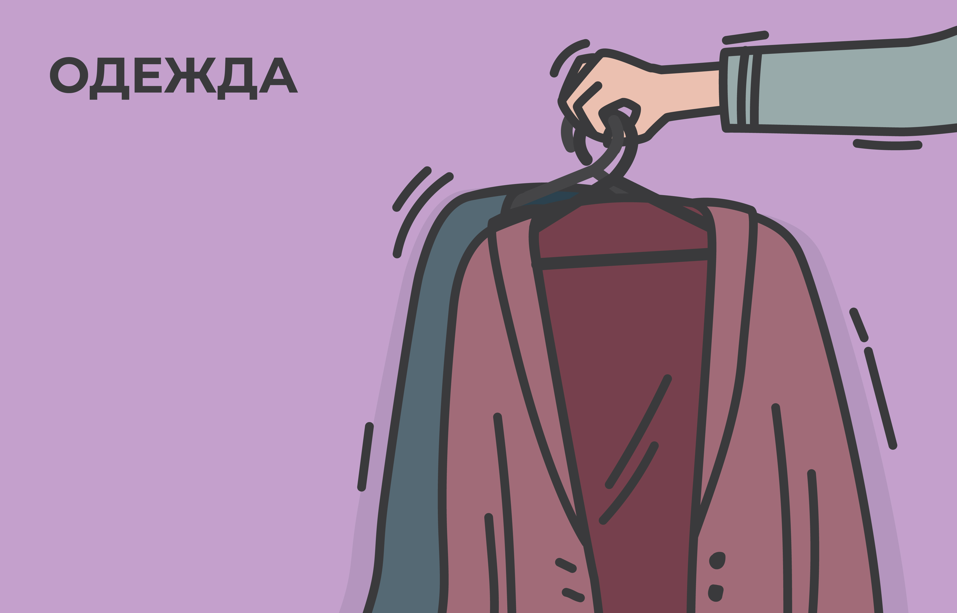 Иллюстрация к главе XI: ОДЕЖДА