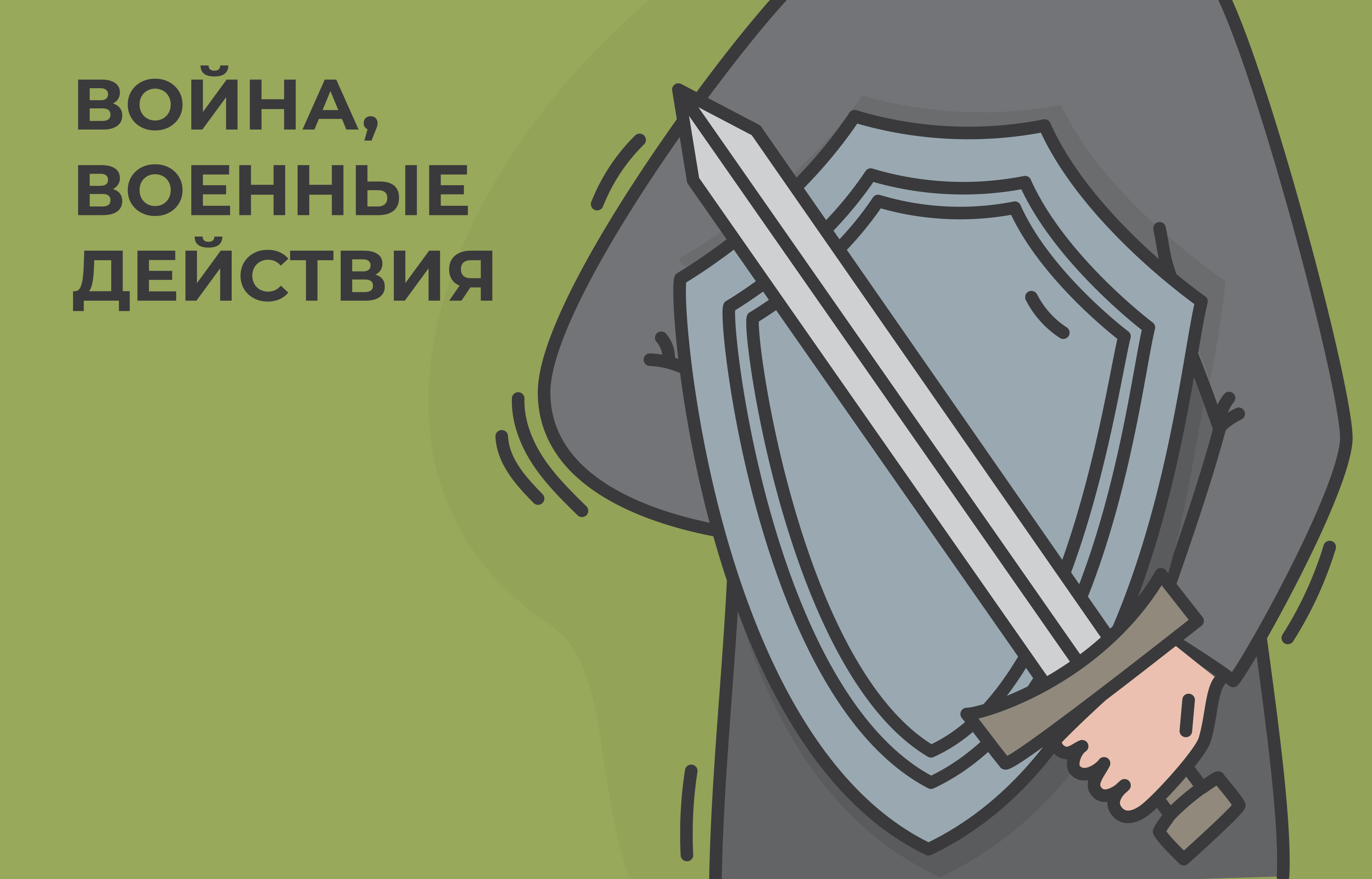 Иллюстрация к главе XIII: ВОЙНА, ВОЕННЫЕ ДЕЙСТВИЯ