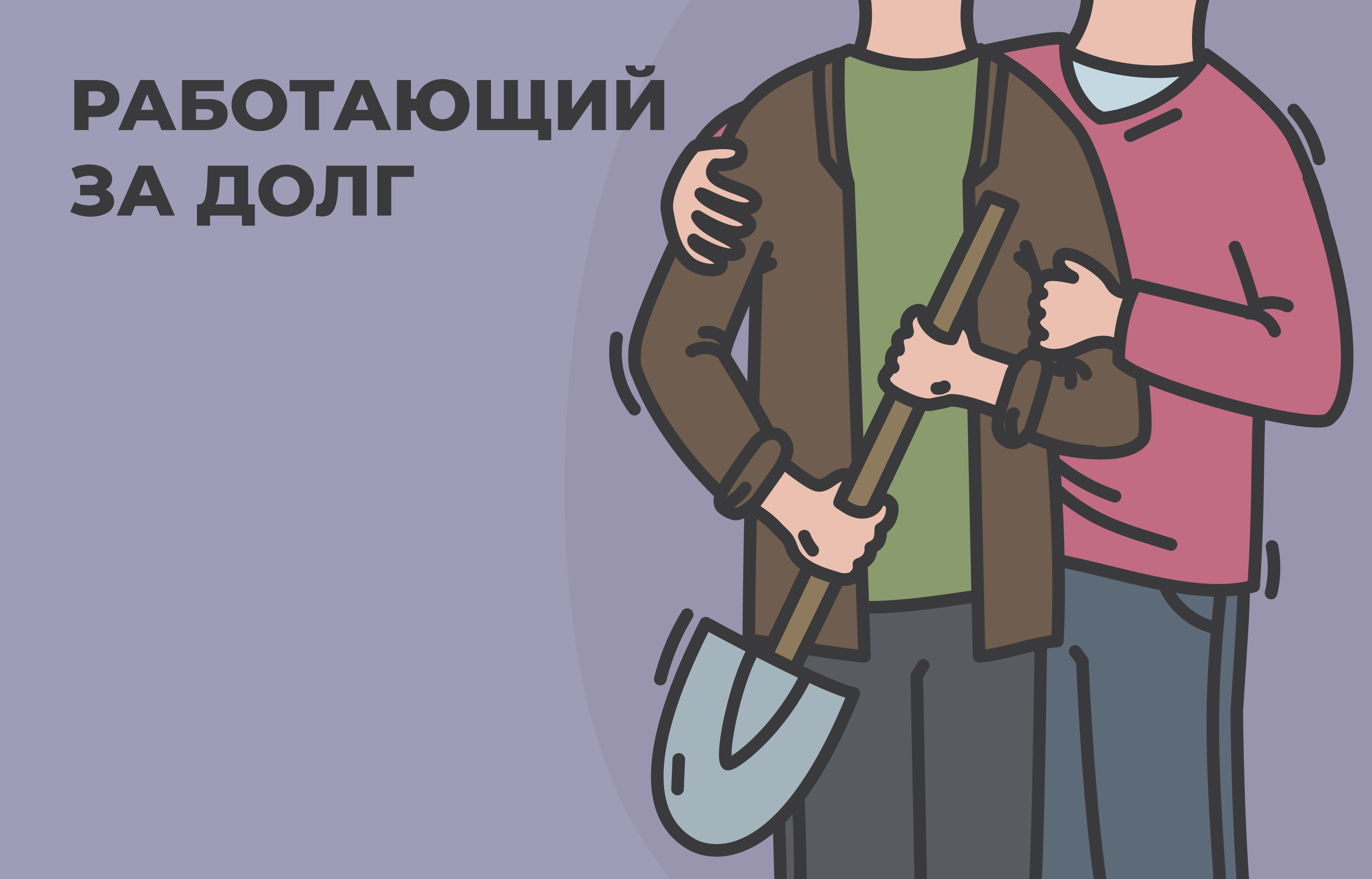 Иллюстрация к главе II: РАБОТАЮЩИЙ ЗА ДОЛГ