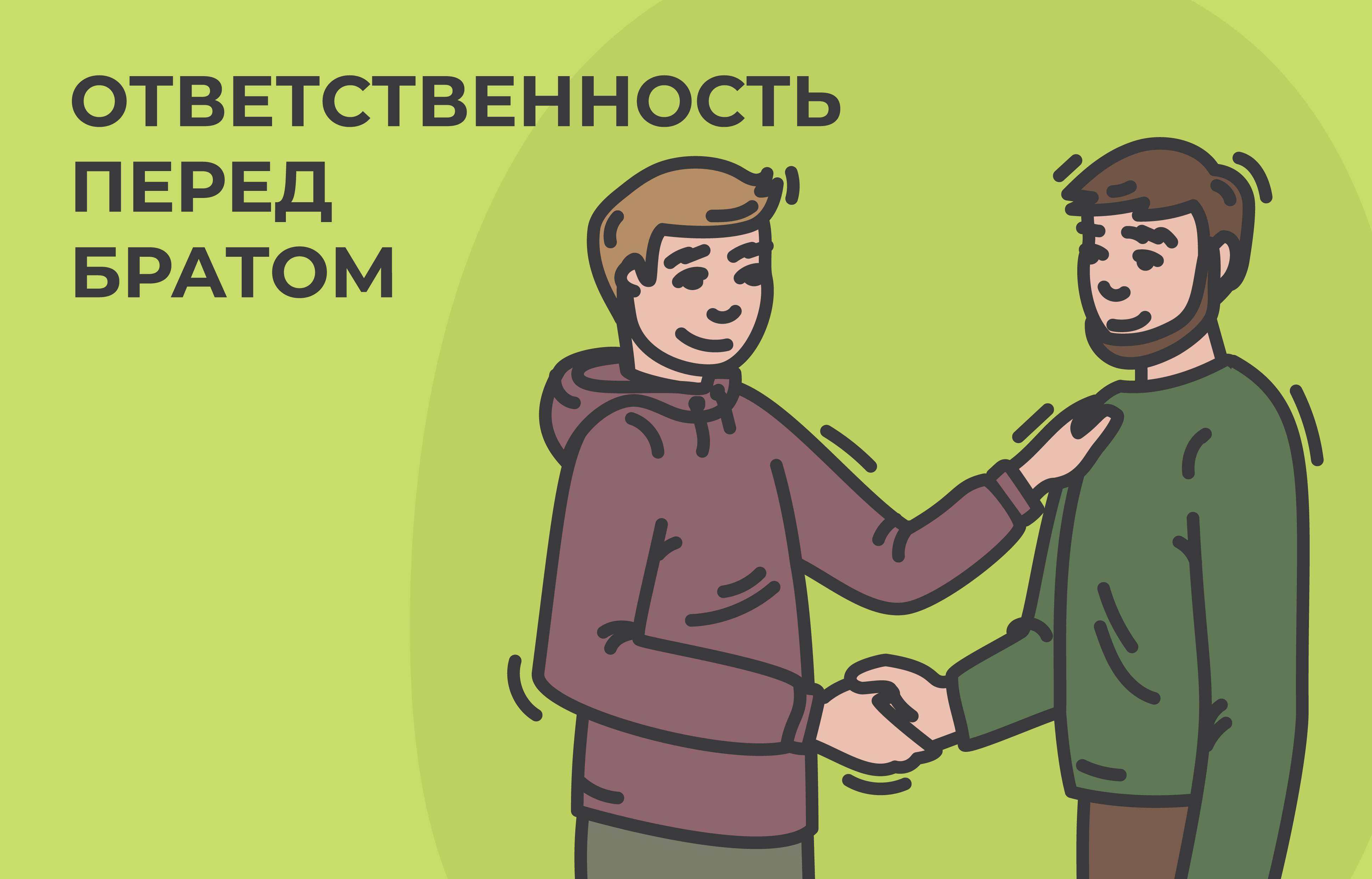 Иллюстрация к главе III: ОТВЕТСТВЕННОСТЬ ПЕРЕД БРАТОМ