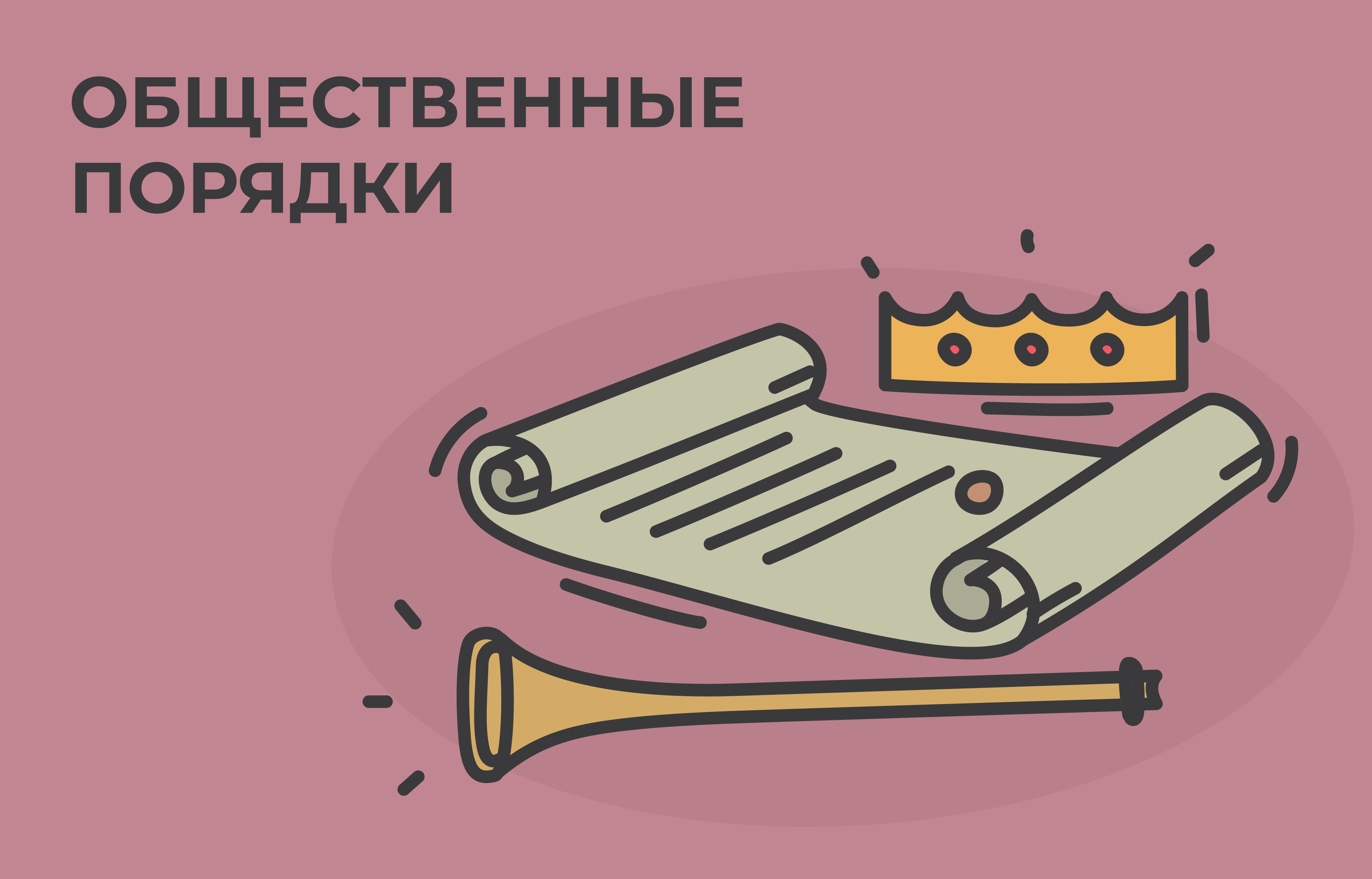 Иллюстрация к главе V: ОБЩЕСТВЕННЫЕ ПОРЯДКИ (УСТАВЫ)