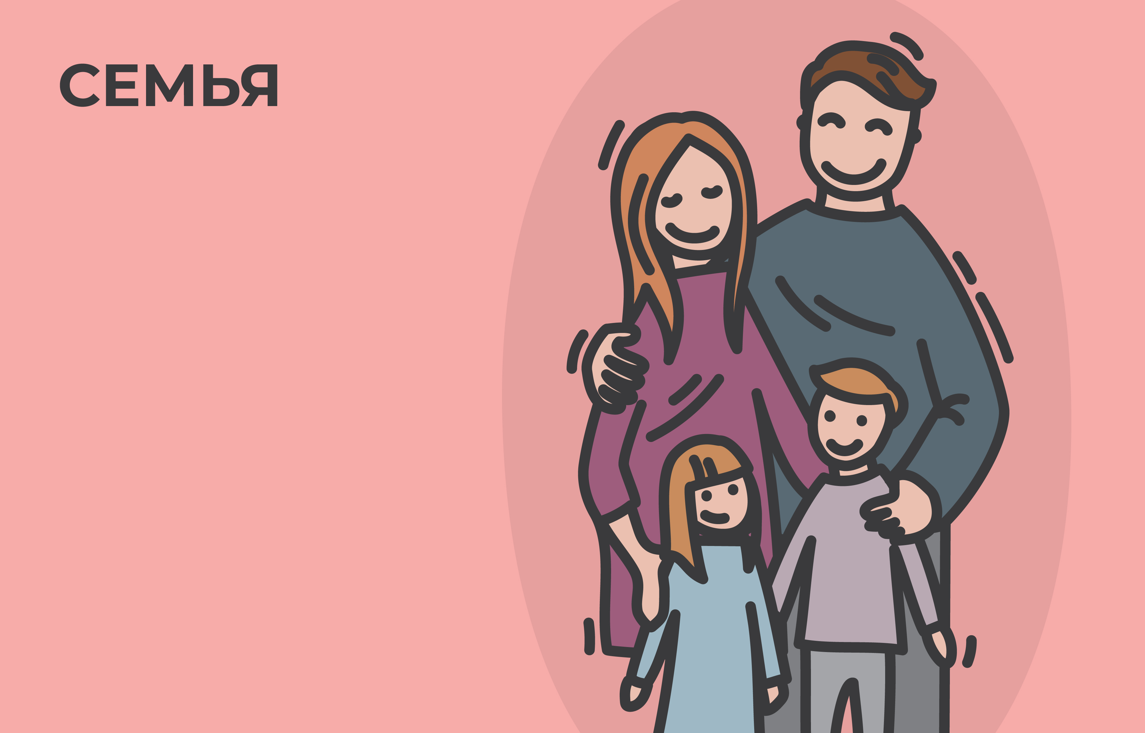 Иллюстрация к главе VI: СЕМЬЯ