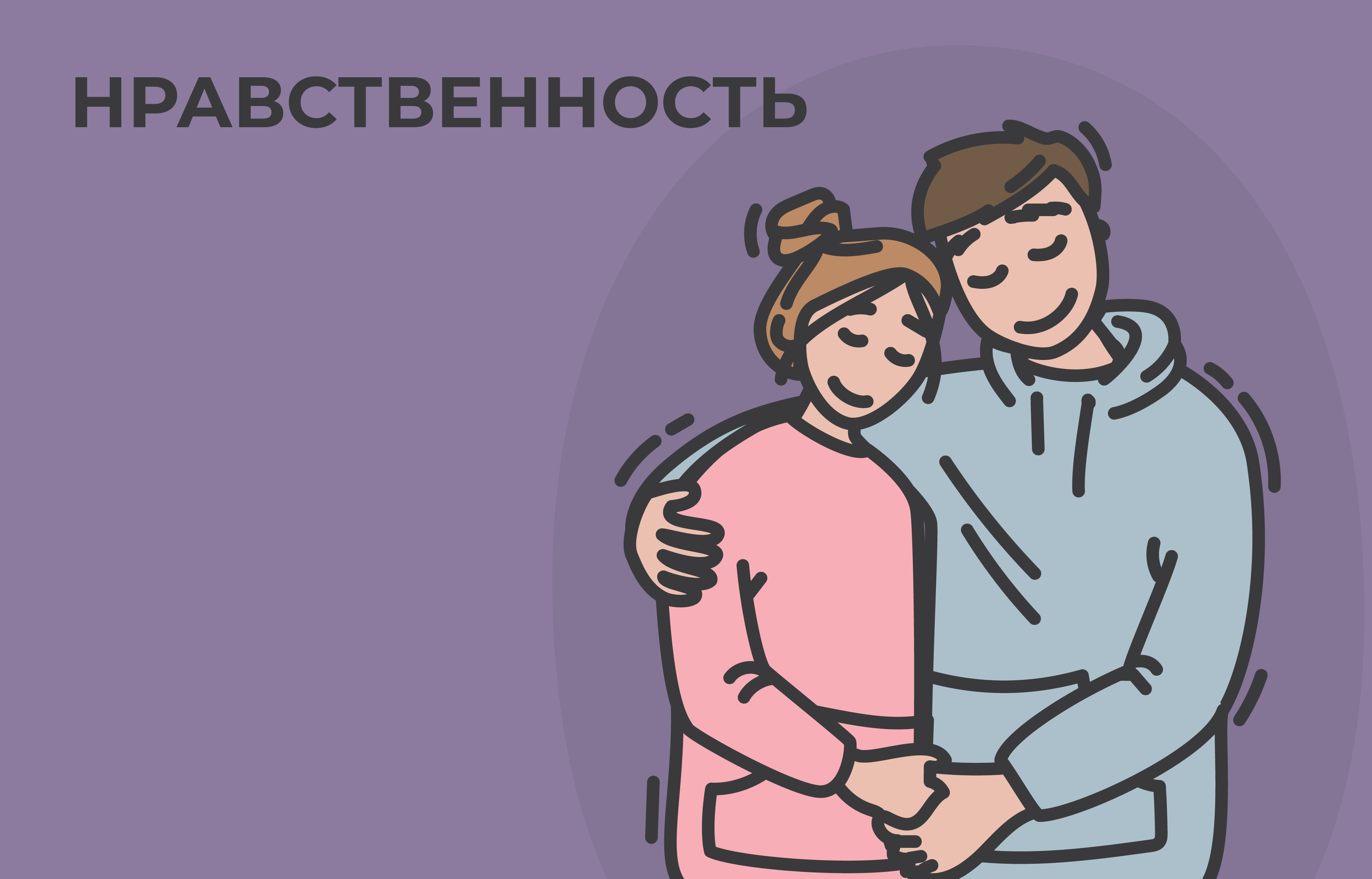 Иллюстрация к главе VIII: НРАВСТВЕННОСТЬ